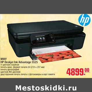 Акция - МФУ HP Deskjet Ink Advantage 5525