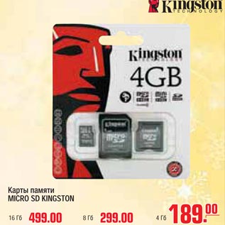 Акция - Карты памяти MICRO SD KINGSTON