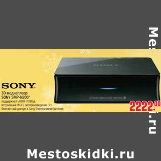 Акция - 3D SONY SMP-N200*