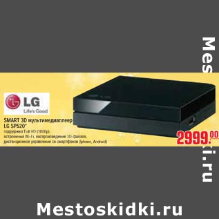 Акция - SMART 3D мультимедиаплеер LG SP520*