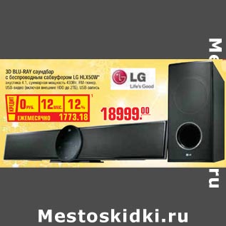 Акция - 3D BLU-RAY сандбар с беспроводным сабвуфером LG HLX50W*