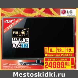 Акция - 3D LED телевизор LG 42LM580T