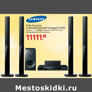 Акция - 3D Blu-Ray с напольной акустикой Samsung HT-E3550