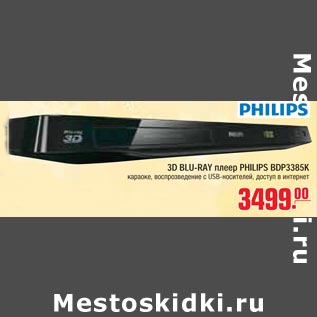 Акция - 3D BLU-RAY плеер PHILIPS BDP3385K