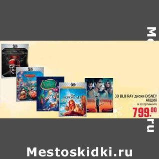 Акция - 3D BLU RAY диски DISNEY