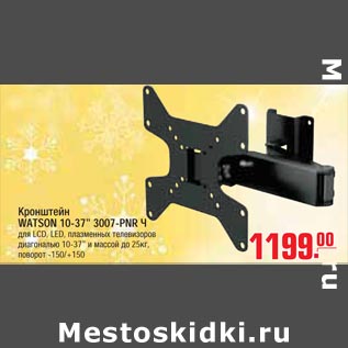 Акция - Кронштейн WATSON 10-37" 3007-PNR