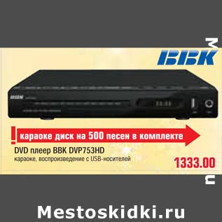 Акция - DVD плеер BBK DVP753HD