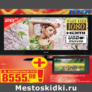 Акция - HDMIx3+портативный видеоплеер BBK LV772