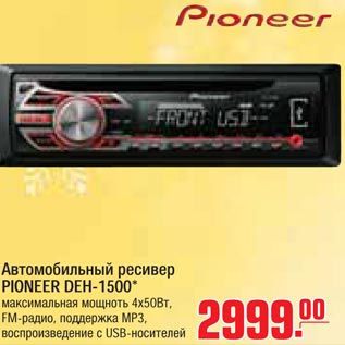 Акция - Автомобильный ресивер PIONEER DEH-1500*