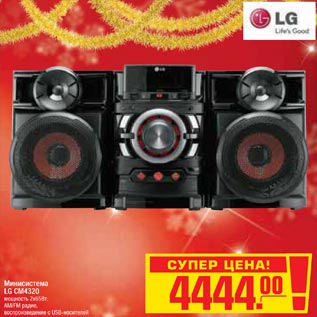 Акция - Минисистема LG CM4320