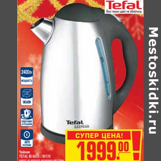 Акция - Чайник TEFAL BI 6625 / KI170