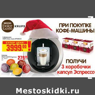 Акция - Кофемашина KRUPS Dolce Gusto KP500525