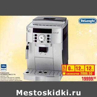 Акция - Кофемашина DELONGHI ECAM 22.110