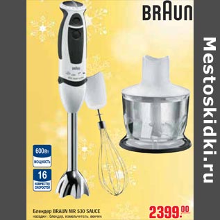 Акция - Блендер BRAUN MR 530 SAUCE