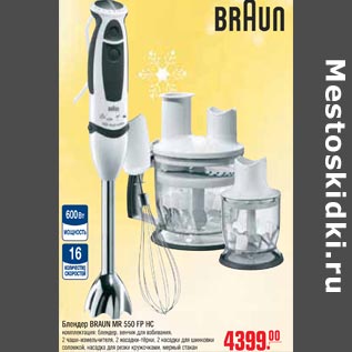 Акция - Блендер BRAUN MR 550 FP HC