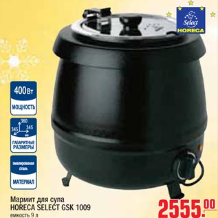 Акция - Мармит для супа HORECA SELECT GSK 1009