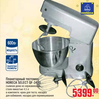 Акция - Планетарный тестомес HORECA SELECT QF-3470