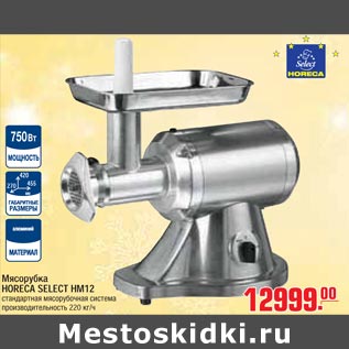 Акция - Мясорубка HORECA SELECT HM12