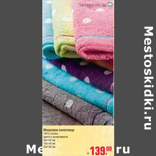 Акция - Махровое полотенце