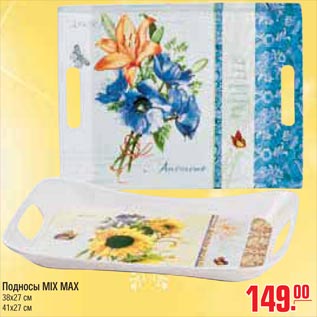 Акция - подносы Mix Max