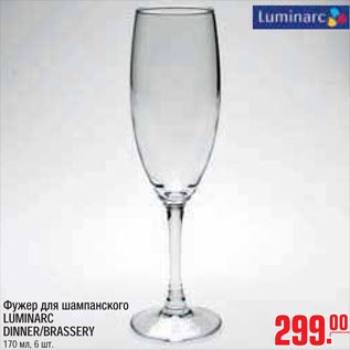 Акция - фужер для шампанского Luminarc