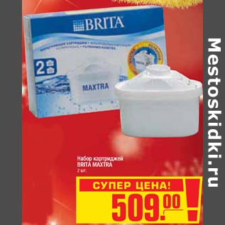 Акция - Набор картриджей brita Maxtra