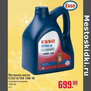 Акция - Моторное масло ESSO ULTRA 10W-40