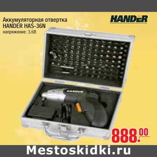 Акция - Аккумуляторная отвертка HANDER HAS-36N