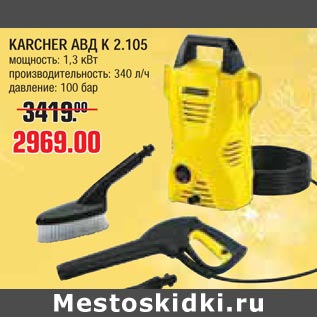 Акция - KARCHER АВД К 2.105