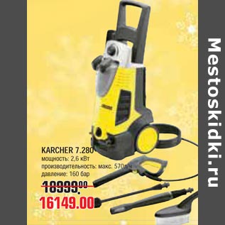 Акция - KARCHER 7.280