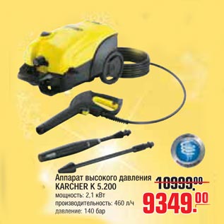 Акция - Аппарат высокого давления KARCHER К 5.200