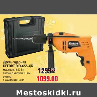 Акция - Дрель ударная DEFORT DID-655-QK