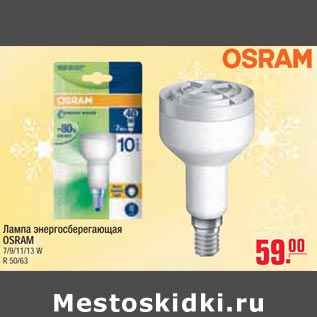 Акция - Лампа энергосберигающая OSRAM