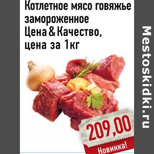 Акция - Котлетное мясо говяжье замороженное Цена Качество