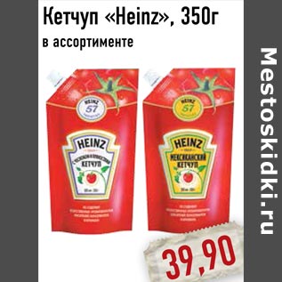 Акция - Кетчуп «Heinz»