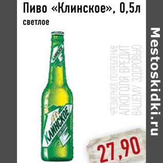 Акция - Пиво «Клинское»