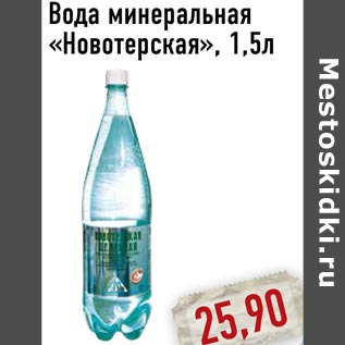 Акция - Вода минеральная «Новотерская»