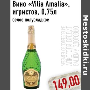 Акция - Вино «Vilia Amalia»
