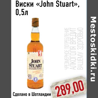 Акция - Виски «John Stuart»