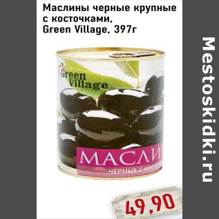 Акция - Маслины черные крупные с косточками, Green Village