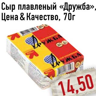 Акция - Сыр плавленый «Дружба», Цена Качество