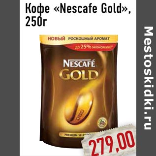 Акция - Кофе «Nescafe Gold»