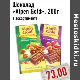 Акция - Шоколад «Alpen Gold»