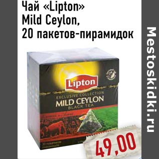 Акция - Чай «Lipton» Mild Ceylon