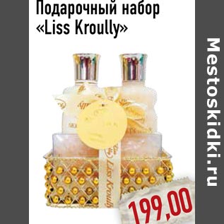 Акция - Подарочный набор «Liss Kroully»