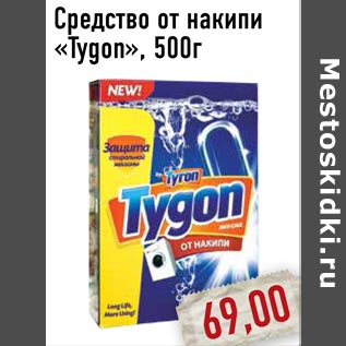 Акция - Средство от накипи «Tygon»