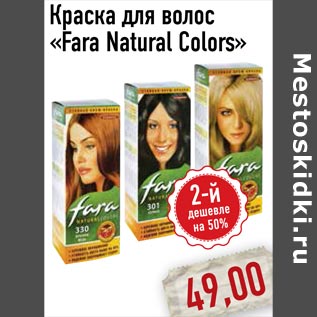 Акция - Краска для волос «Fara Natural Colors»