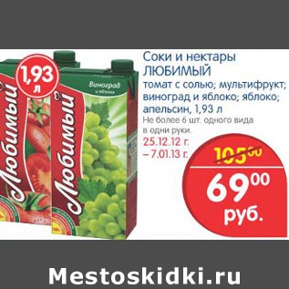 Акция - Соки и нектары Любимый