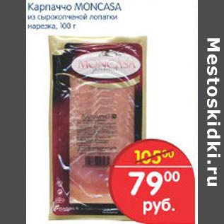 Акция - Карпаччо Moncasa