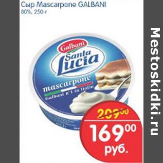 Акция - Сыр Mascarpone Galbani